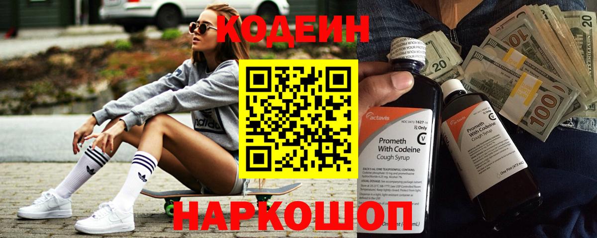 Кодеиновый сироп Lean напиток Lean (лин)  Codein Purple Drank  Вход с VPN  Черкесск 